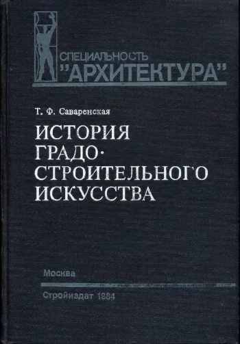История градостроительного искусства. Рабовладельческий и феодальный периоды