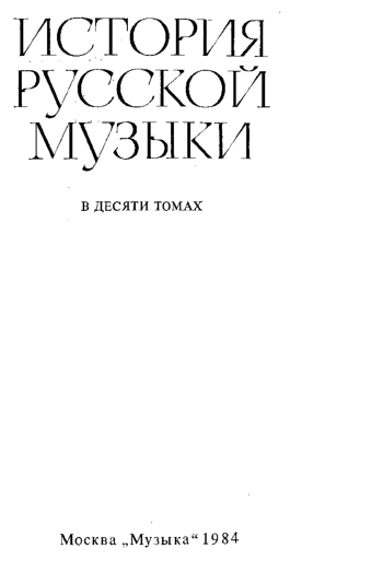 История русской музыки. Том 2. XVIII век. Часть 1