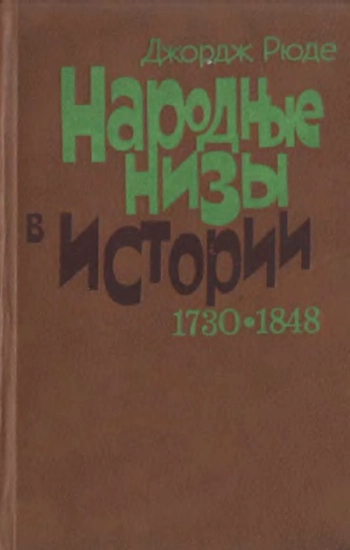Народные низы в истории. 1730-1848 гг