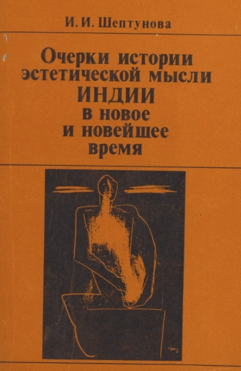 Очерки истории эстетической мысли Индии в новое и новейшее время