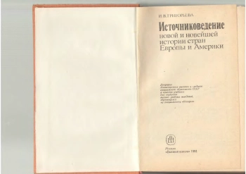 Источниковедение новой и новейшей истории стран Европы и Америки