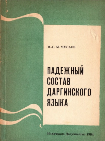 Падежный состав даргинского языка (история местных падежей)