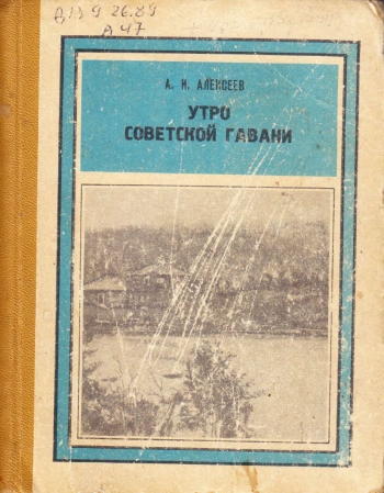 Утро Советской Гавани: Книга об истории одного географического открытия