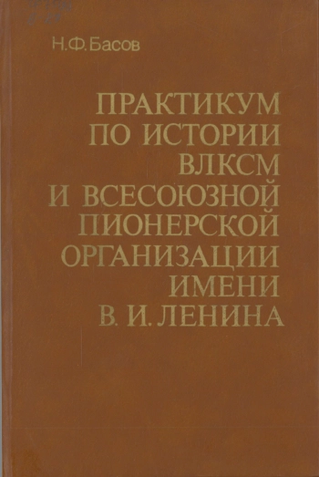 Практикум по история ВЛКСМ в Всесоюзной пионерской организации имени В. И. Ленина