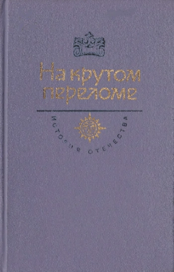 История отечества, в романах, повестях, документах. На крутом переломе. Век XX