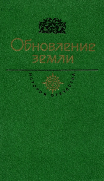 История отечества, в романах, повестях, документах. Обновление земли. Век XX
