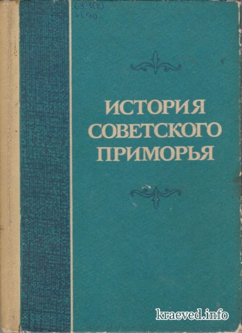 История советского Приморья: Учебное пособие для учащихся VII–X классов