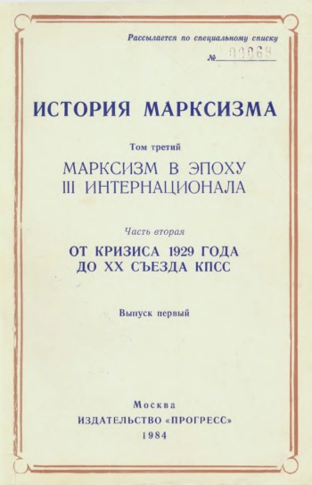 История марксизма. Том 3. Марксизм в эпоху III Интернационала. Часть 2. Выпуск 1