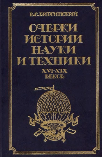 Очерки истории науки и техники XVI - XIX веков (до 70-х гг. XIX в.). Пособие для учителя