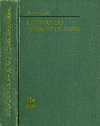 Искусство повествования. Литературное исследование 