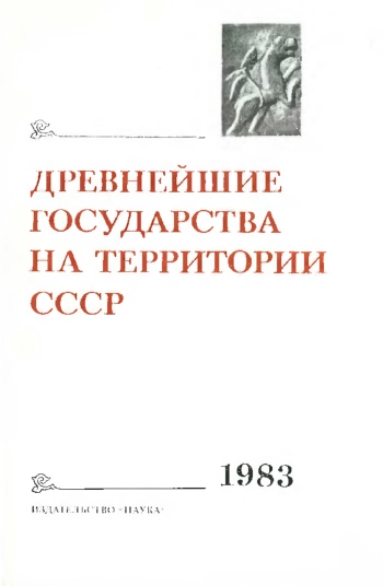 Древнейшие государства на территории СССР. Материалы и исследования. 1983 год