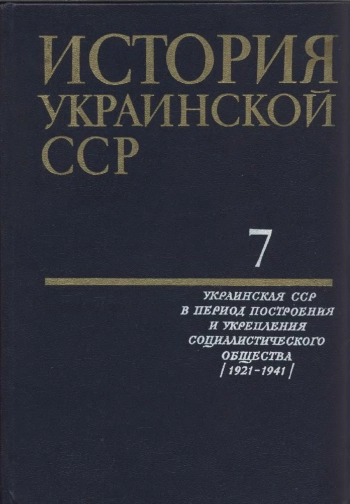 История Украинской ССР Т.7. Украинская ССР в период строительства и укрепления социалистического общества (1921—1941)