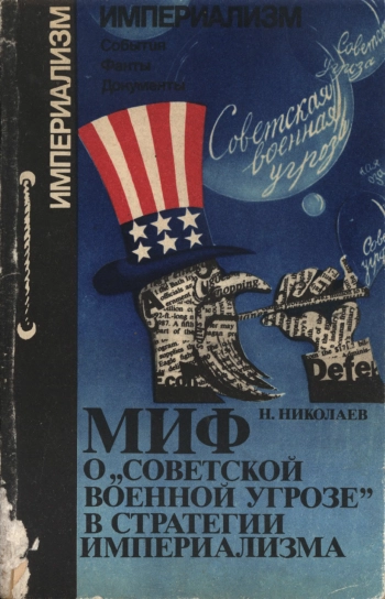 Миф о «советской военной угрозе» в стратегии империализма (ИСФД)