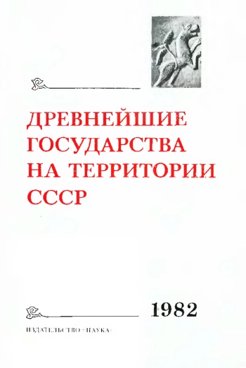 Древнейшие государства на территории СССР. Материалы и исследования. 1982 год