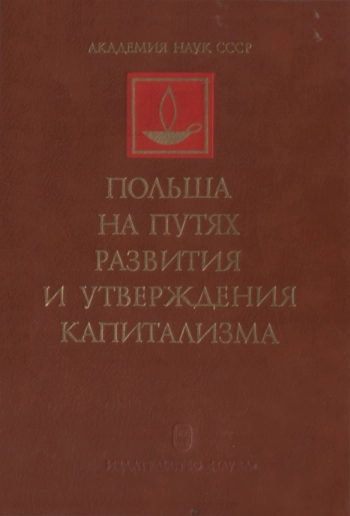 Польша на путях развития и утверждения капитализма. Конец XVIII - 60-е годы XIX в