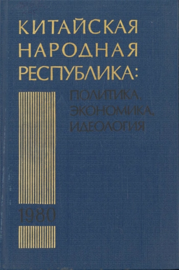 Китайская Народная Республика: политика, экономия, идеология в 1980 г