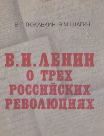В. И. Ленин о трех российских революциях