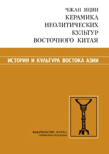 Керамика неолитических культур Восточного Китая