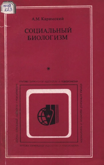 Социальный биологизм: природа и идеологическая направленность