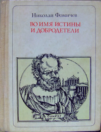 Во имя Истины и Добродетели Сократ