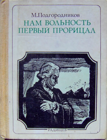 Нам вольность первый прорицал. Радищев