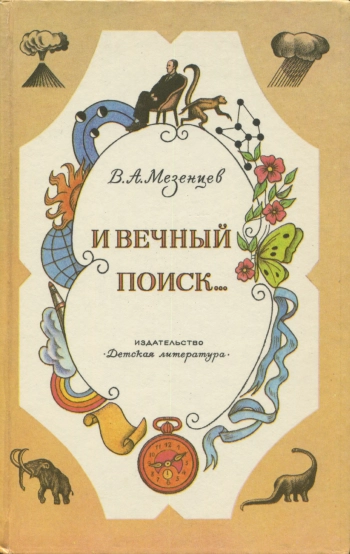 И вечный поиск