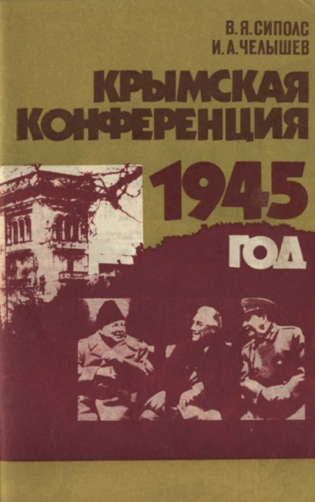 Крымская конференция. 1945 год