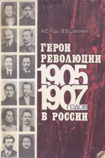 Герои революции 1905-1907 годов в России