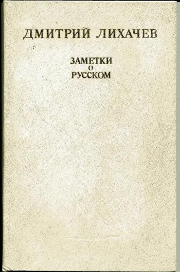Заметки о русском
