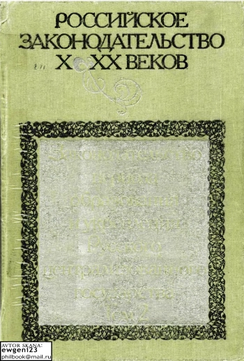 Российское законодательство X-XX веков. Том 2