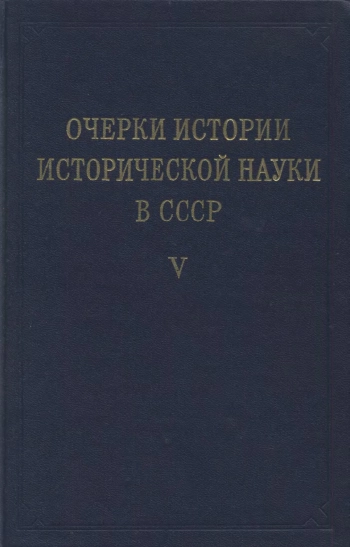 Очерки истории исторической науки в СССР. Том 5