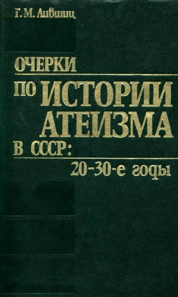 Очерки по истории атеизма в СССР. 20-30-е годы