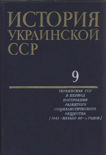 История Украинской ССР Т.9. Украинская ССР в период построения развитого социалистического общества (1945 — начало 60-х годов)