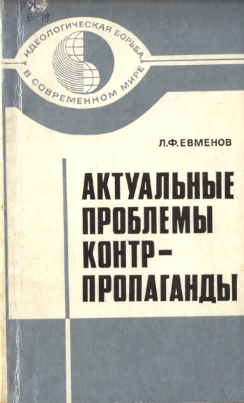 Актуальные проблемы контрпропаганды
