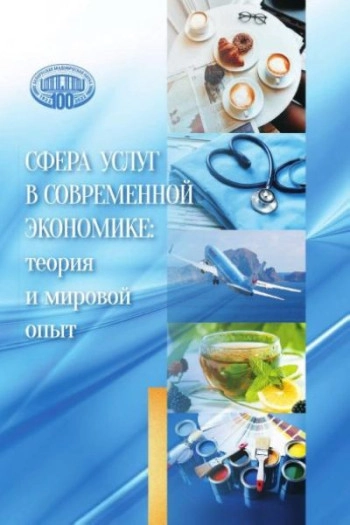 Сфера услуг в экономике