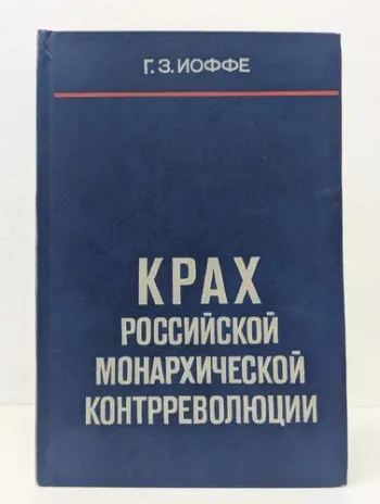 Крах российской монархической контрреволюции