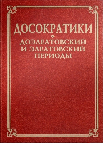 Досократики