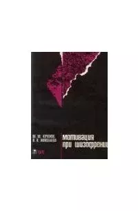 Мотивация при шизофрении