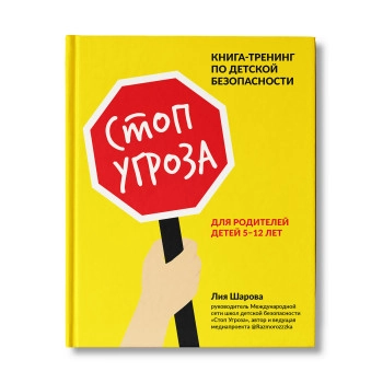 Стоп-Угроза. Дети в безопасности