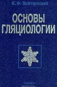 Основы гляциологии