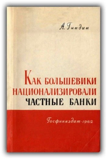 Как большевики овладели Государственным банком