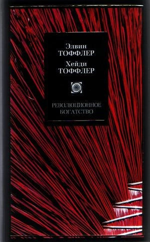 Революционное богатство