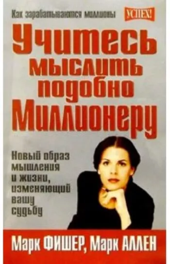 Учитесь мыслить подобно миллионеру