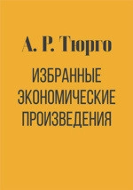 Избранные экономические произведения