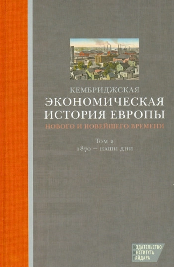 Кембриджская экономическая история Европы Т.2. 1870 -наши дни