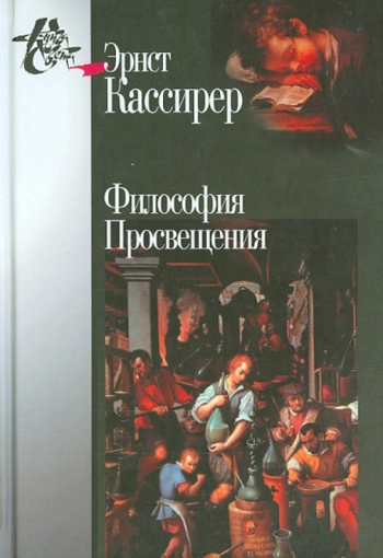 Философия Просвещения
