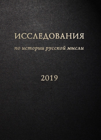 Исследования по истории русской мысли