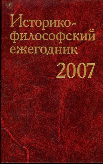 Историко-философский ежегодник. 2002