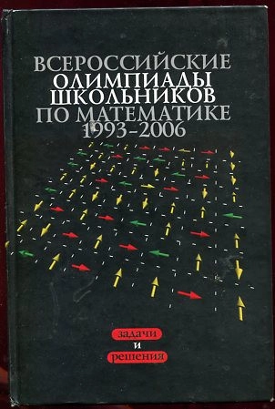 Всероссийские олимпиады школьников по математике 1993–2006