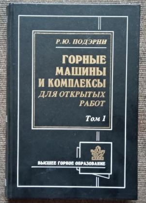 Горнопроходческие машины и комплексы